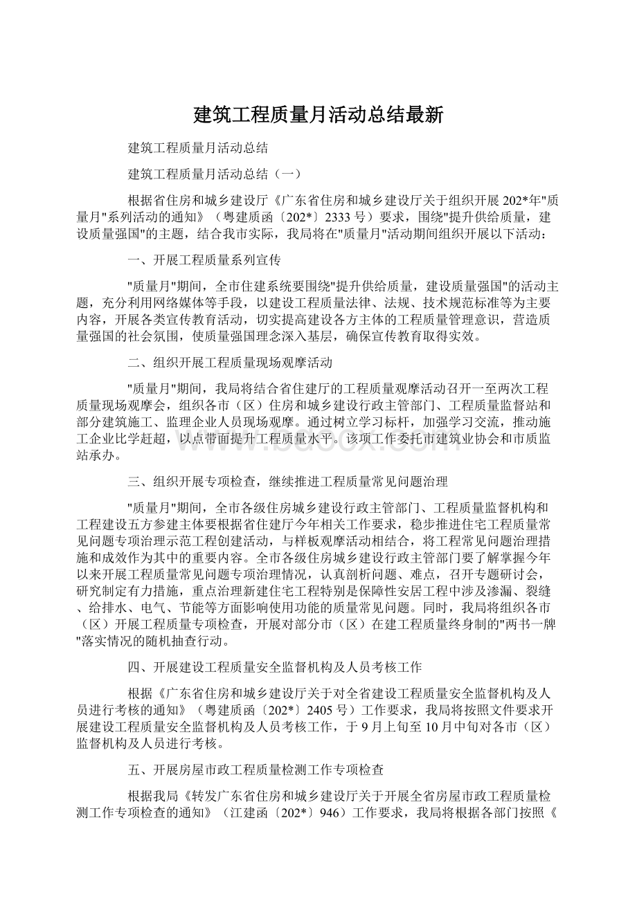 建筑工程质量月活动总结最新Word文件下载.docx