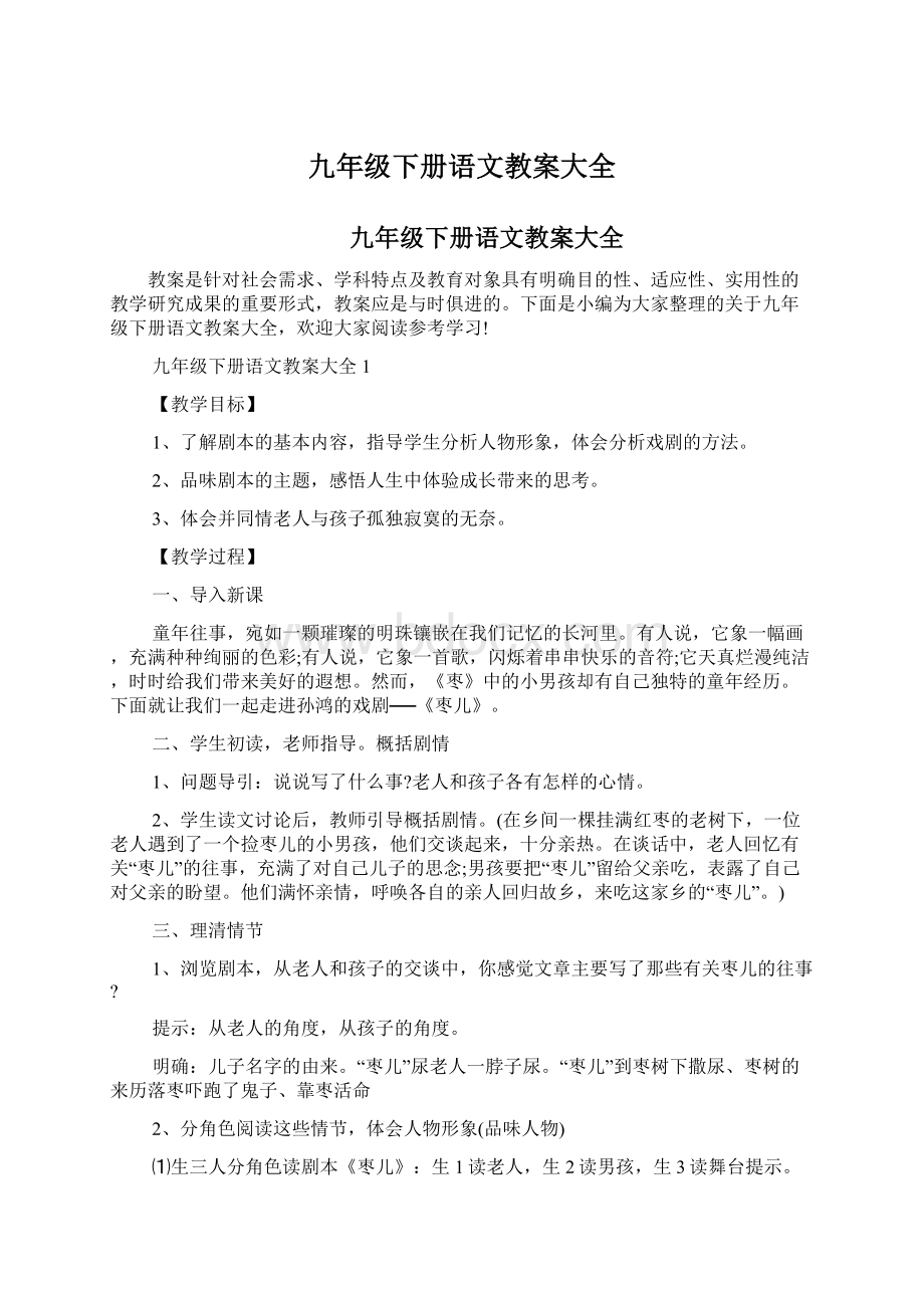 九年级下册语文教案大全Word文件下载.docx_第1页