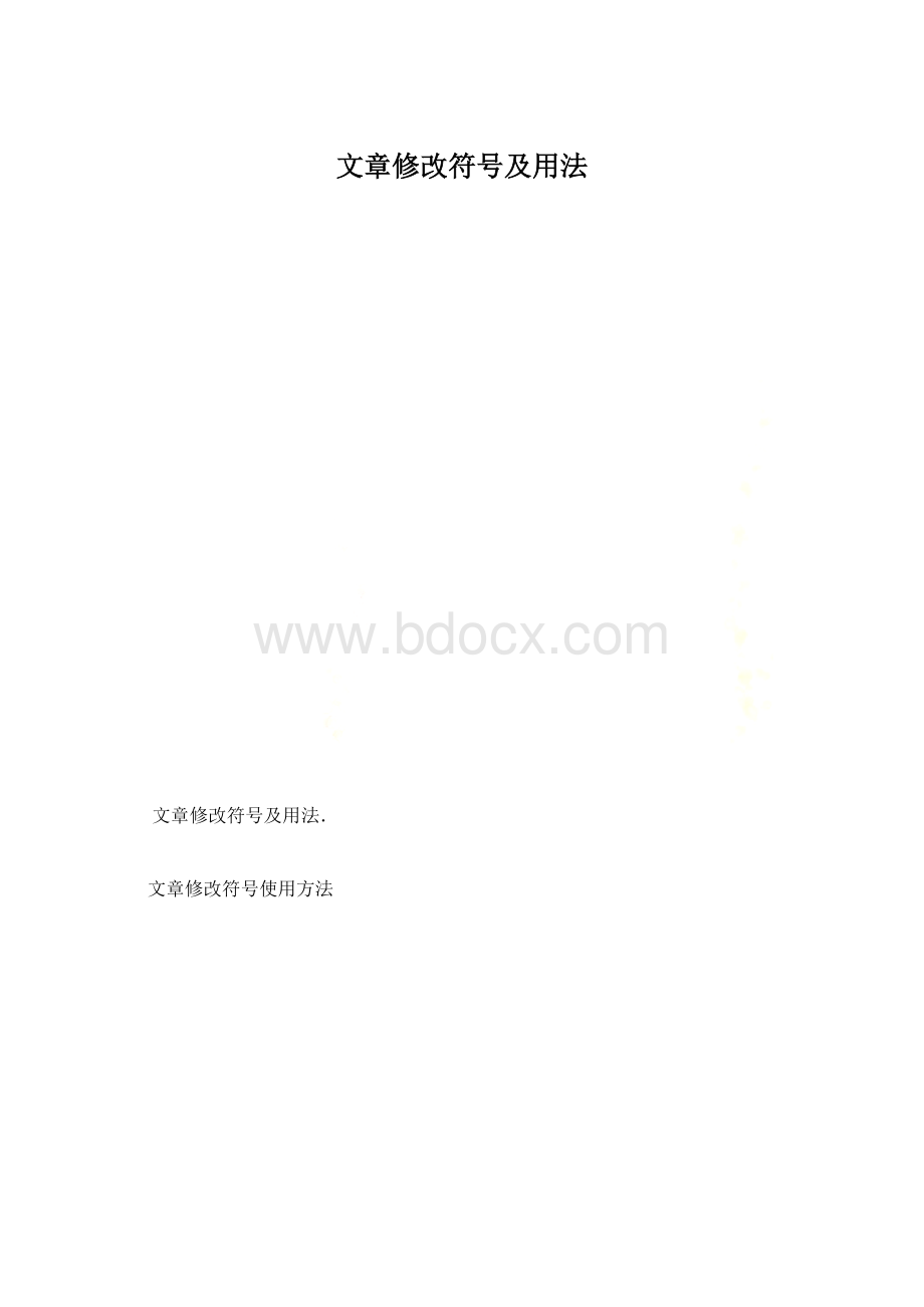 文章修改符号及用法.docx_第1页