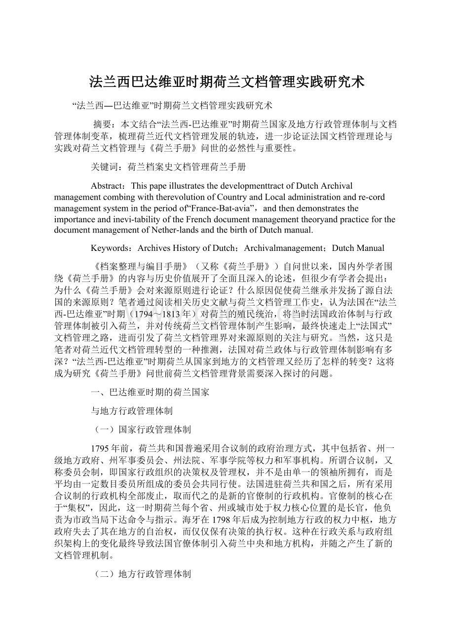 法兰西巴达维亚时期荷兰文档管理实践研究术Word文档格式.docx