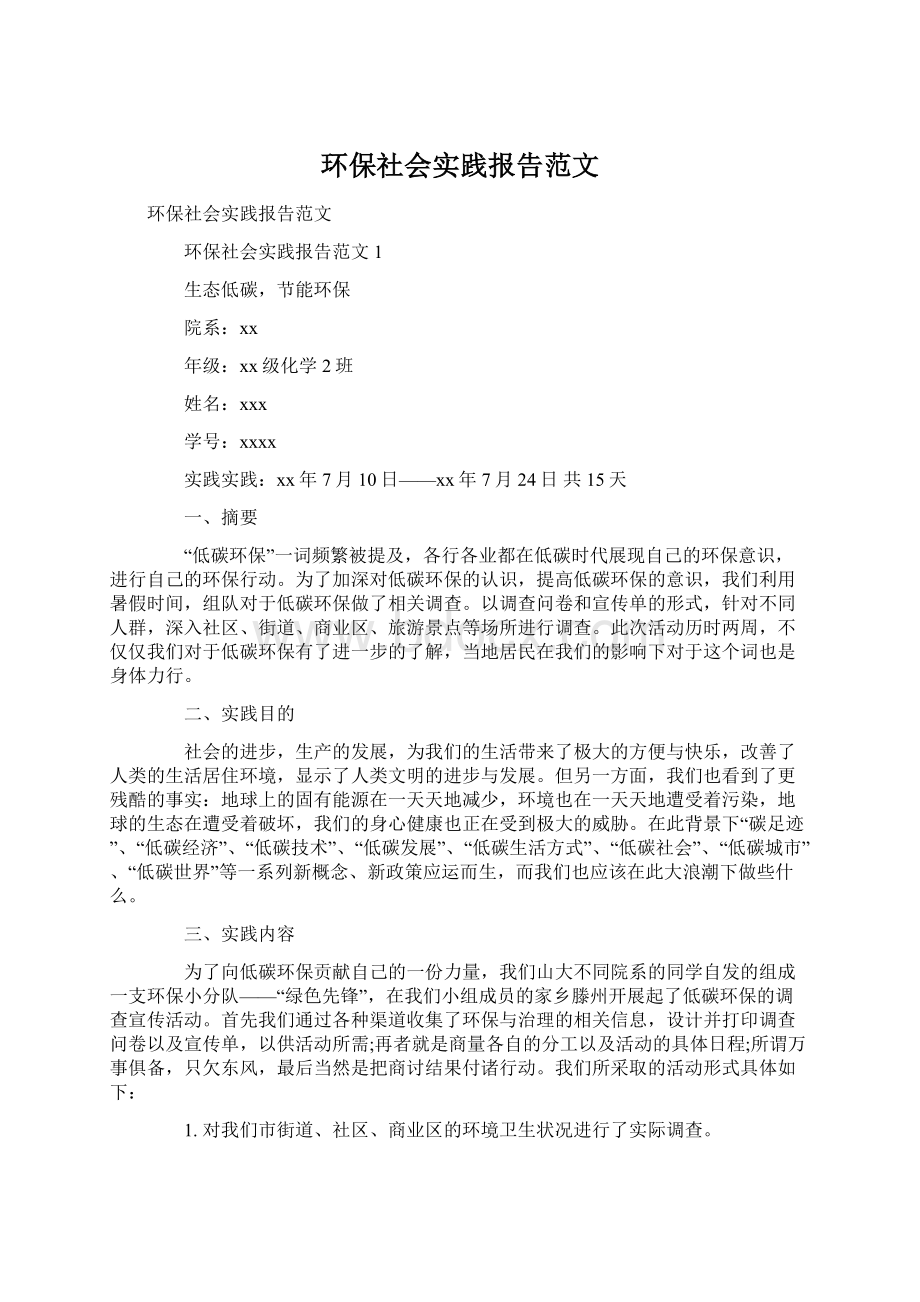 环保社会实践报告范文Word文档格式.docx