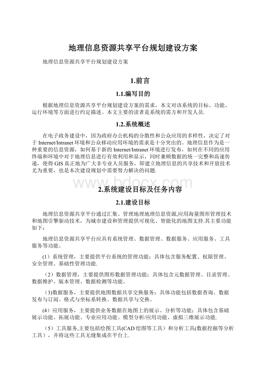 地理信息资源共享平台规划建设方案Word格式.docx_第1页