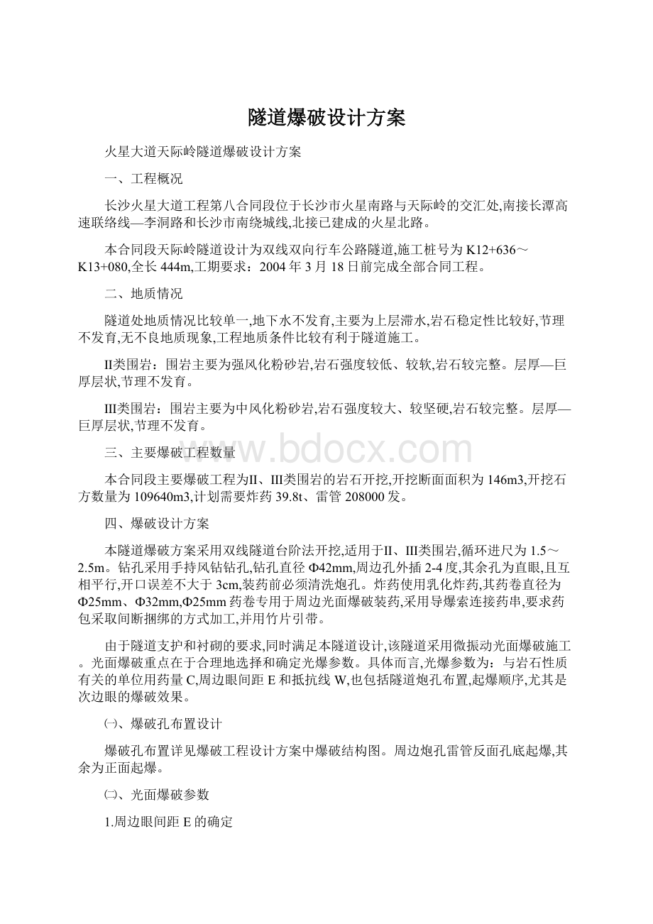 隧道爆破设计方案.docx