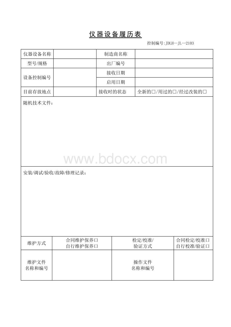 仪器设备履历表Word下载.doc_第3页