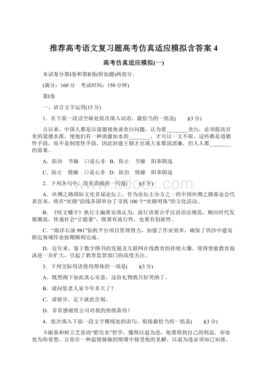 推荐高考语文复习题高考仿真适应模拟含答案4.docx_第1页