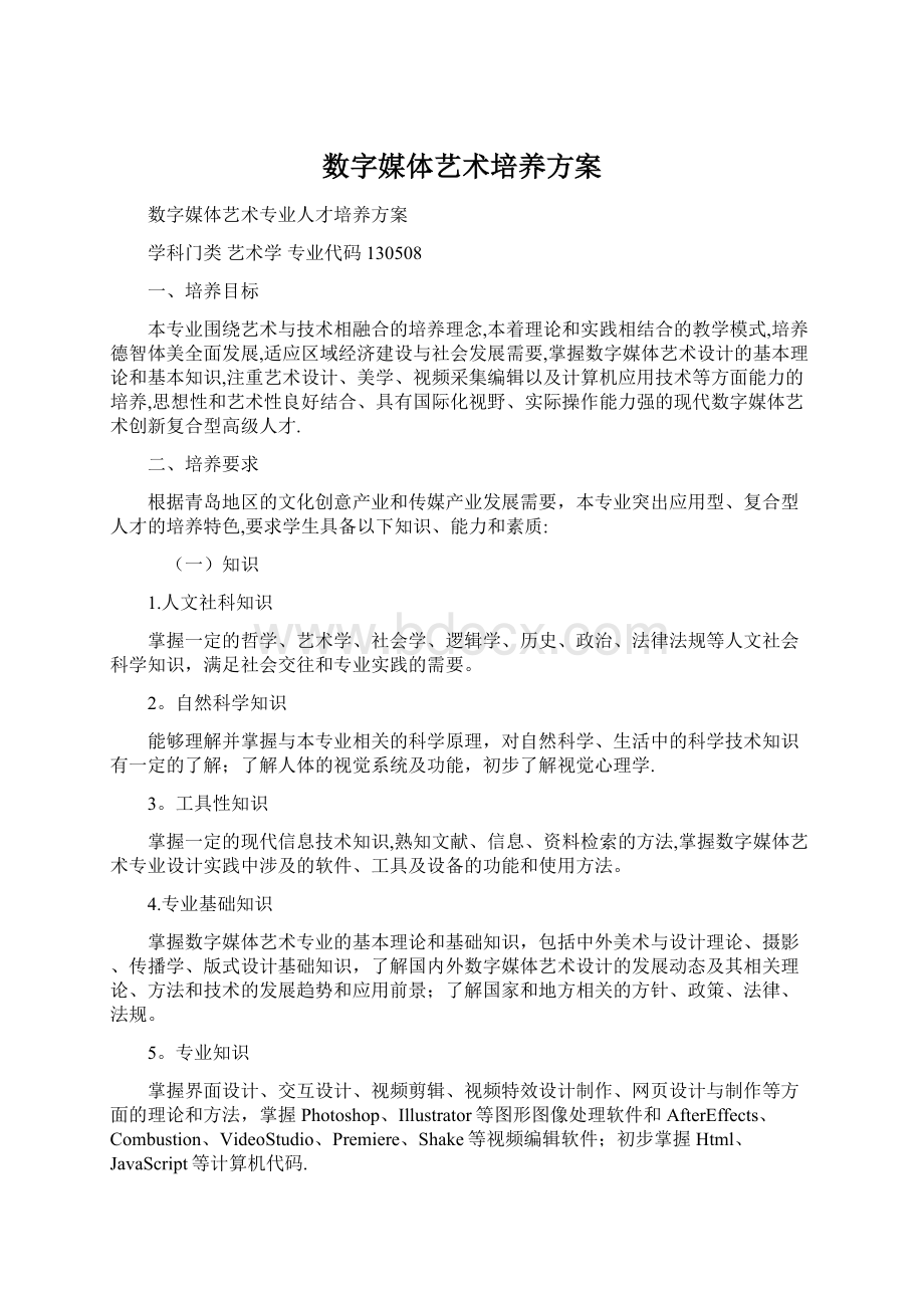 数字媒体艺术培养方案.docx_第1页