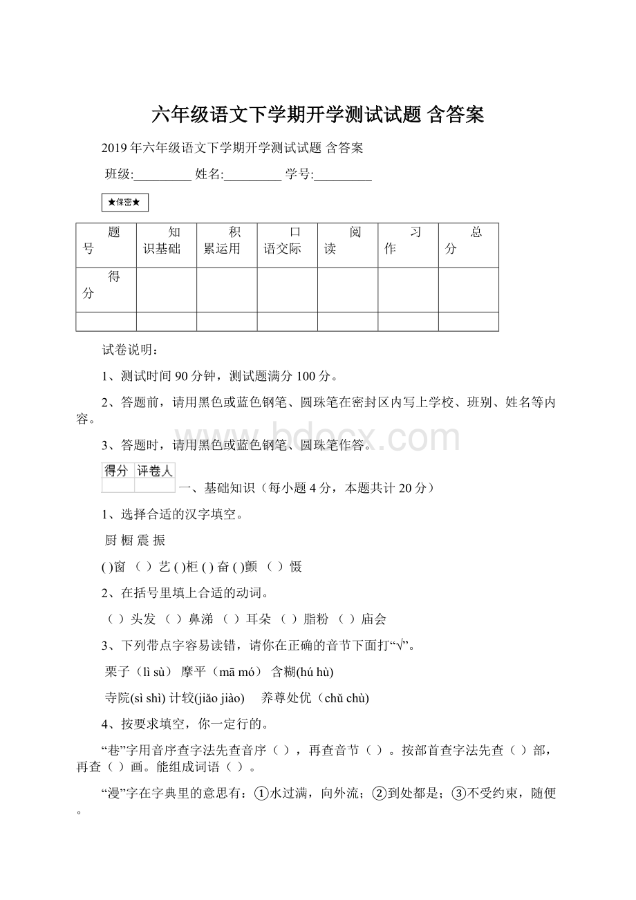 六年级语文下学期开学测试试题 含答案Word格式文档下载.docx_第1页