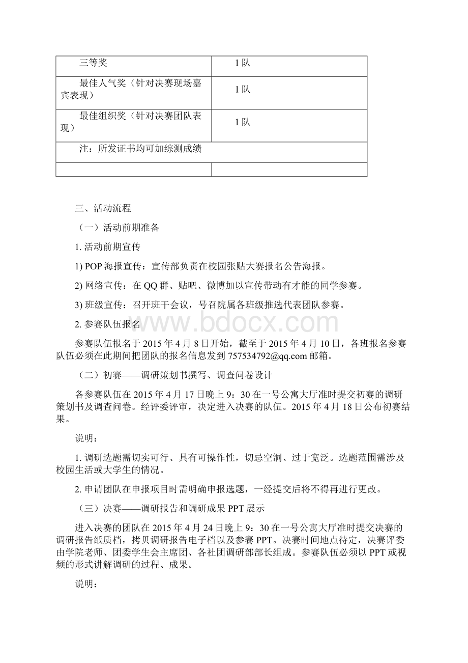 农学院第一届大学生校园调研大赛策划书.docx_第3页