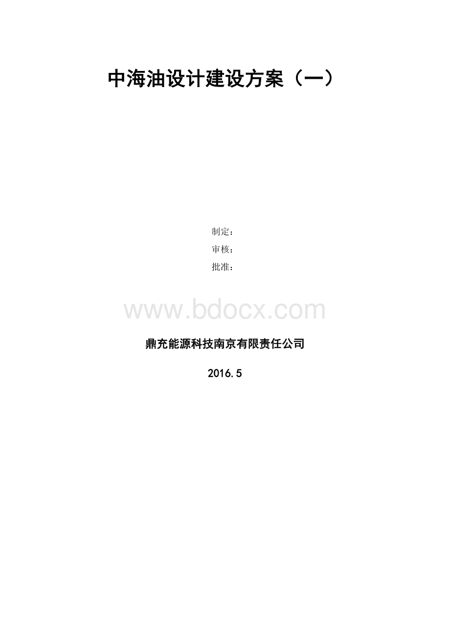 充电站设计方案Word格式文档下载.docx_第1页