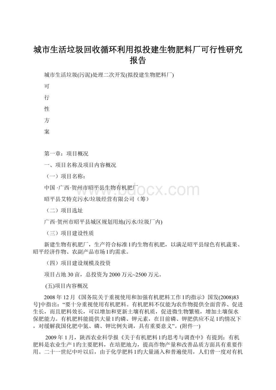 城市生活垃圾回收循环利用拟投建生物肥料厂可行性研究报告文档格式.docx