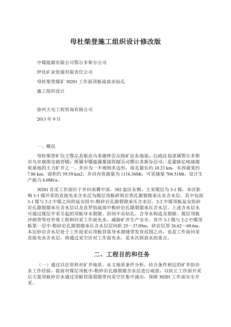 母杜柴登施工组织设计修改版Word格式.docx_第1页