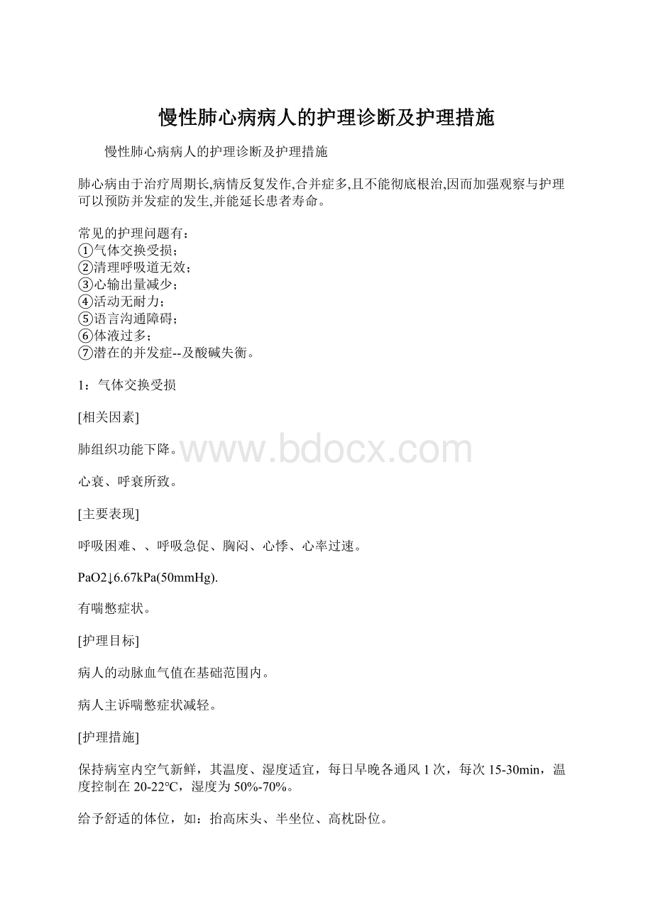 慢性肺心病病人的护理诊断及护理措施Word文档格式.docx