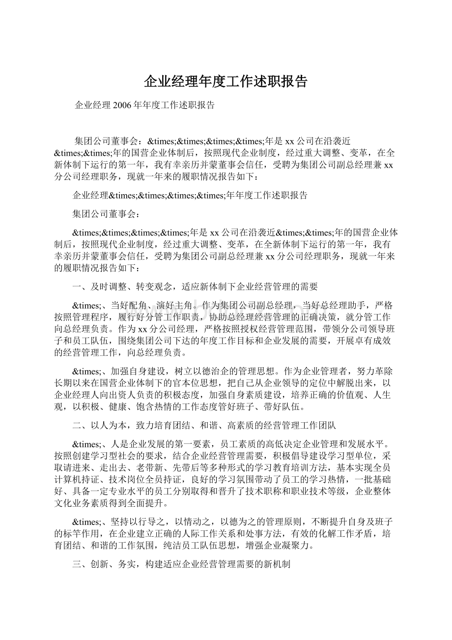 企业经理年度工作述职报告Word文档格式.docx_第1页