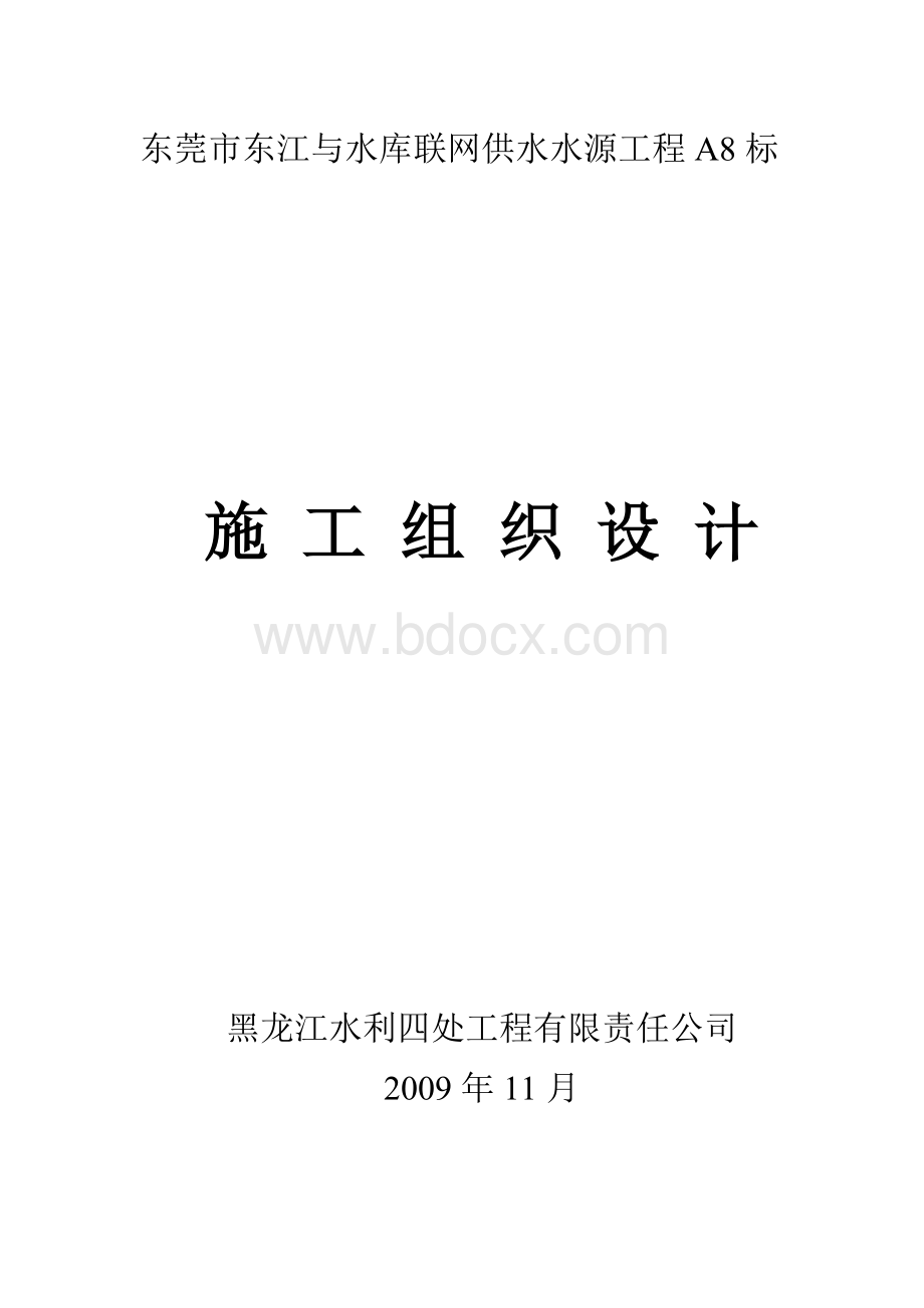 东莞市东江与水库联网供水水源工程A8标施工组织设计.doc_第1页