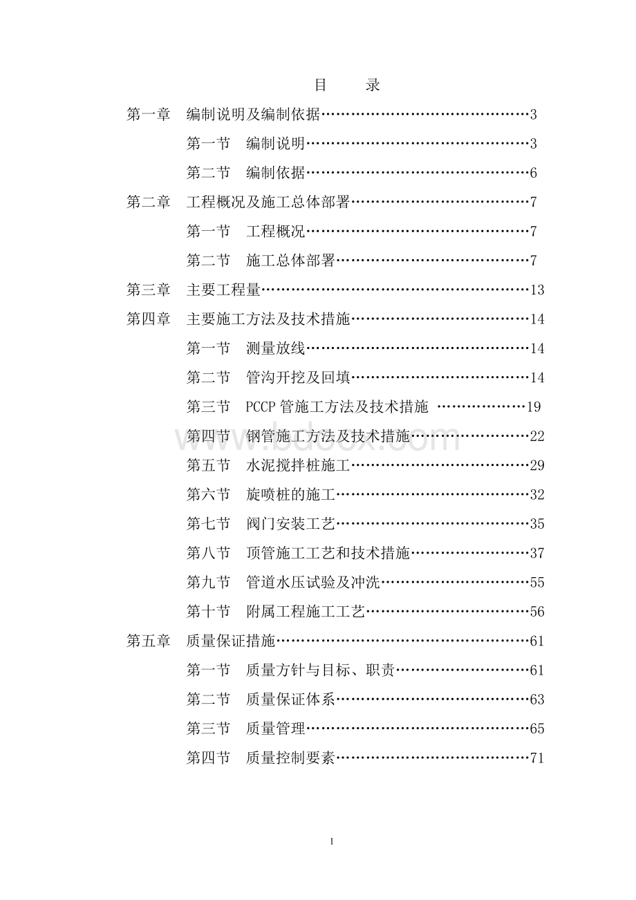 东莞市东江与水库联网供水水源工程A8标施工组织设计.doc_第2页