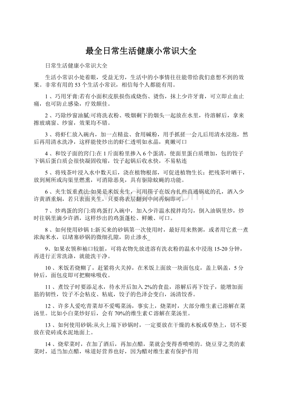 最全日常生活健康小常识大全.docx_第1页