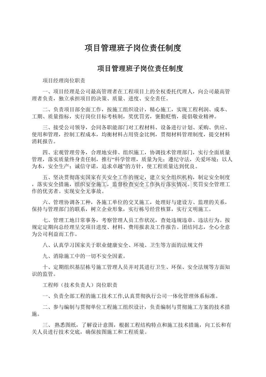 项目管理班子岗位责任制度.docx_第1页