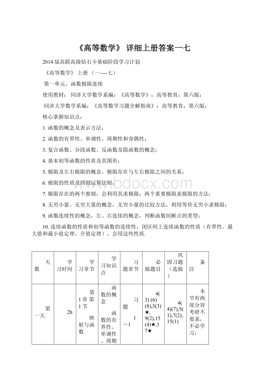 《高等数学》 详细上册答案一七Word格式.docx_第1页