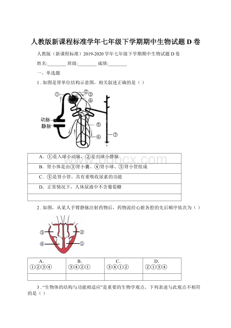 人教版新课程标准学年七年级下学期期中生物试题D卷.docx_第1页