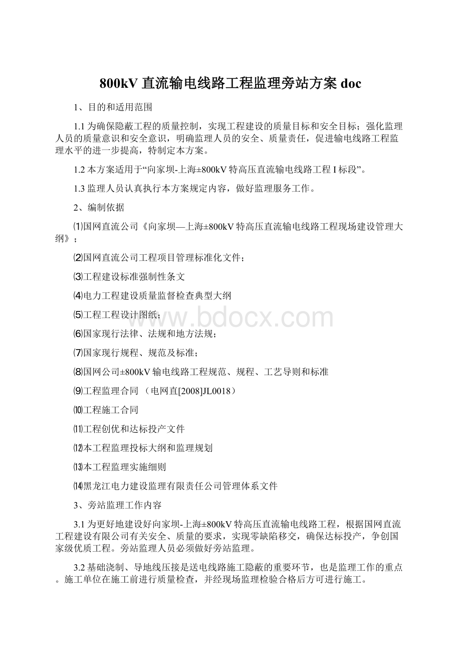 800kV直流输电线路工程监理旁站方案docWord格式文档下载.docx_第1页