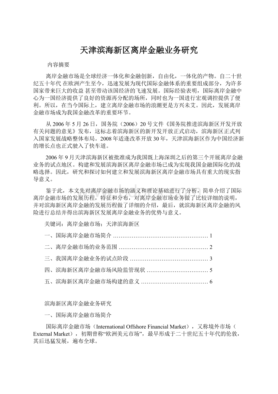 天津滨海新区离岸金融业务研究.docx