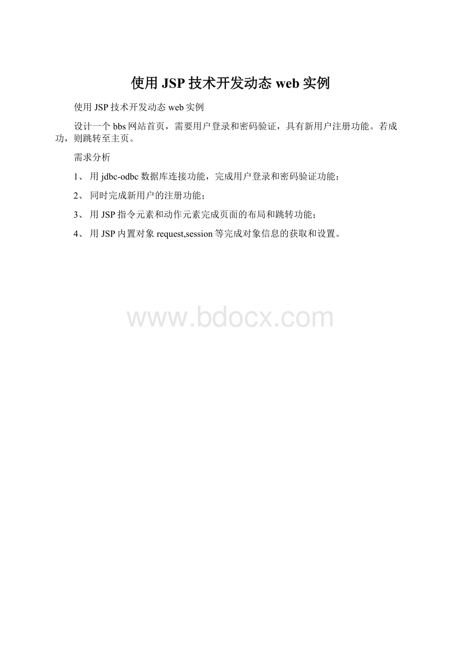 使用JSP技术开发动态web实例.docx_第1页