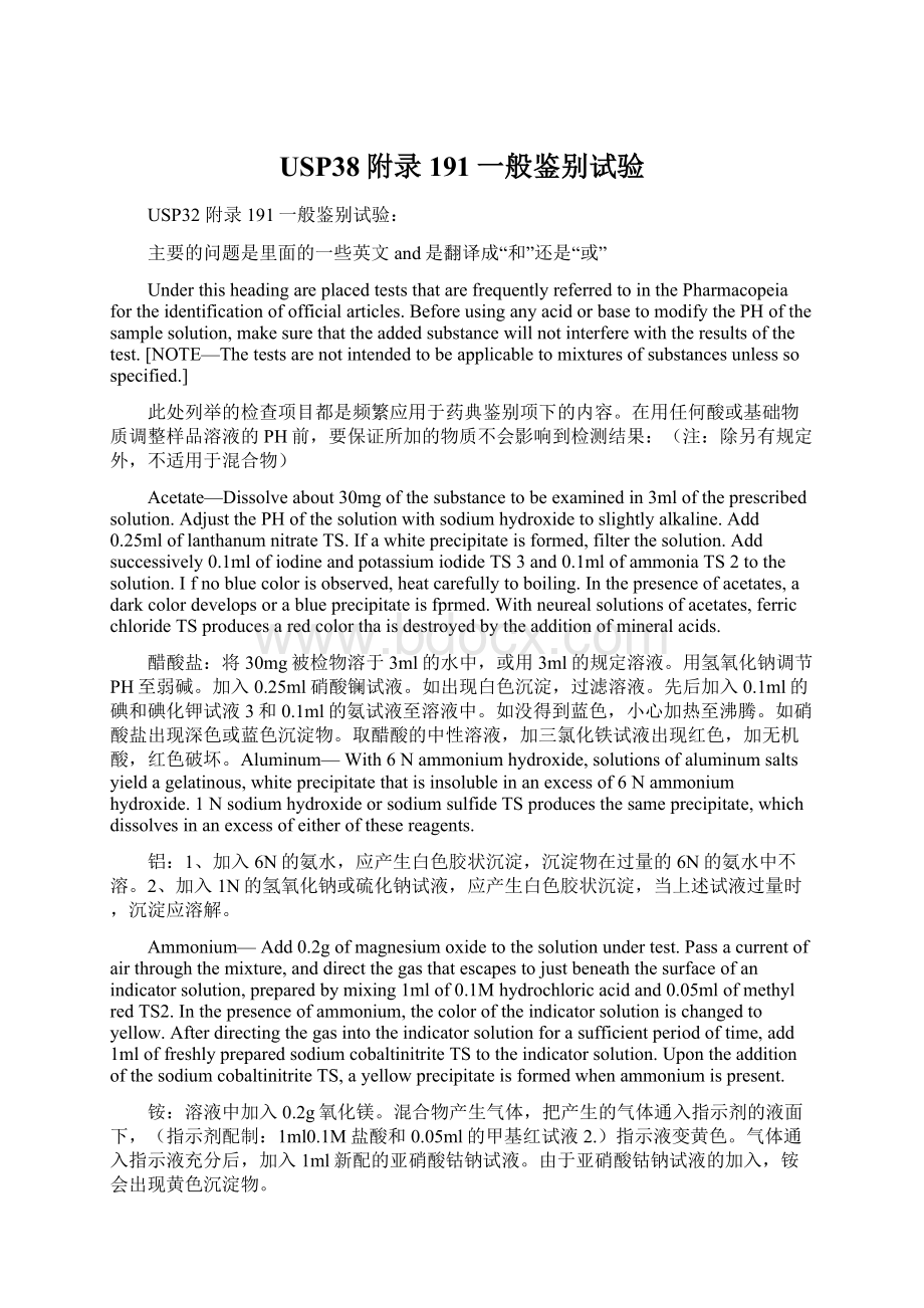 USP38附录191一般鉴别试验.docx_第1页