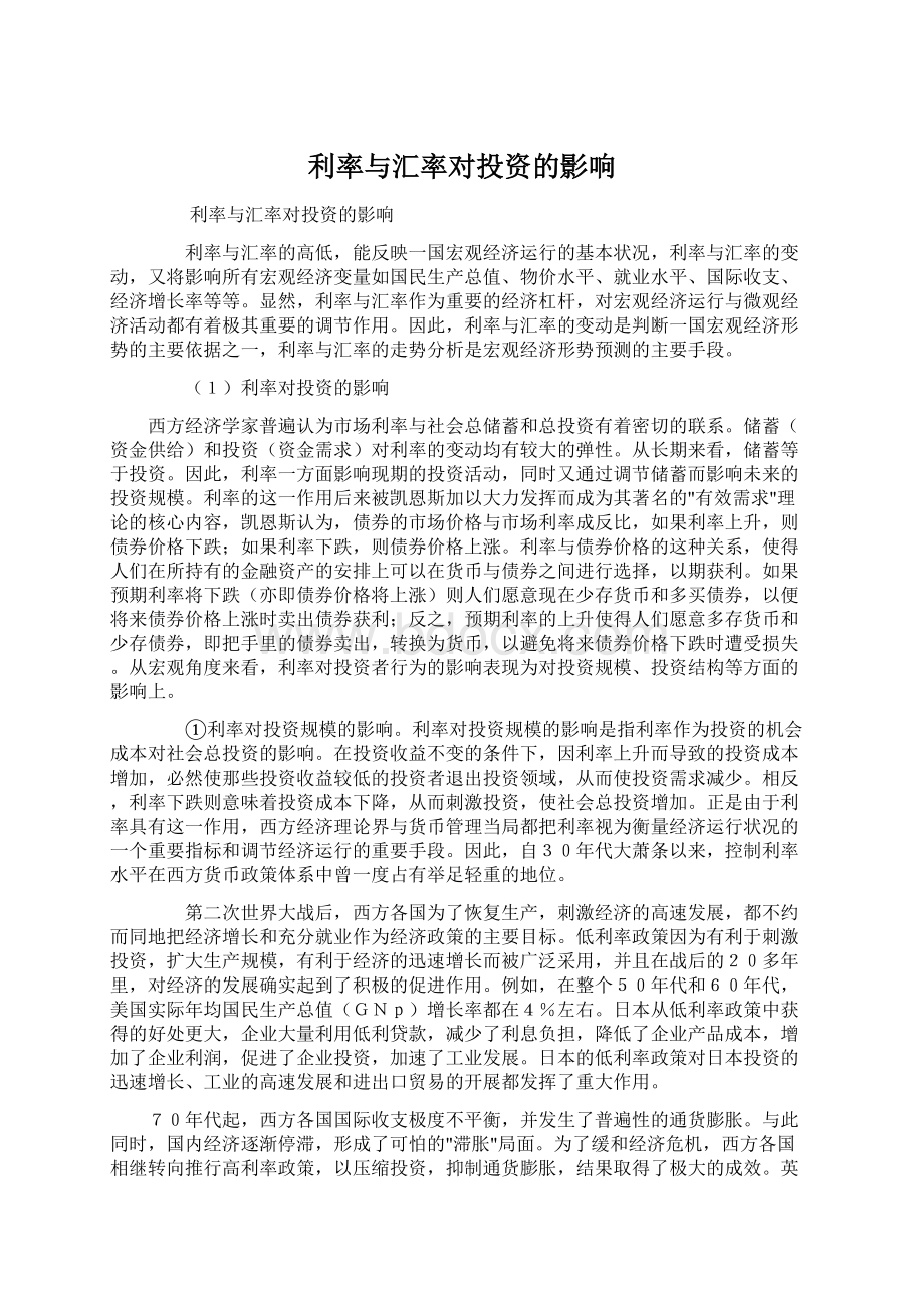 利率与汇率对投资的影响Word文档下载推荐.docx