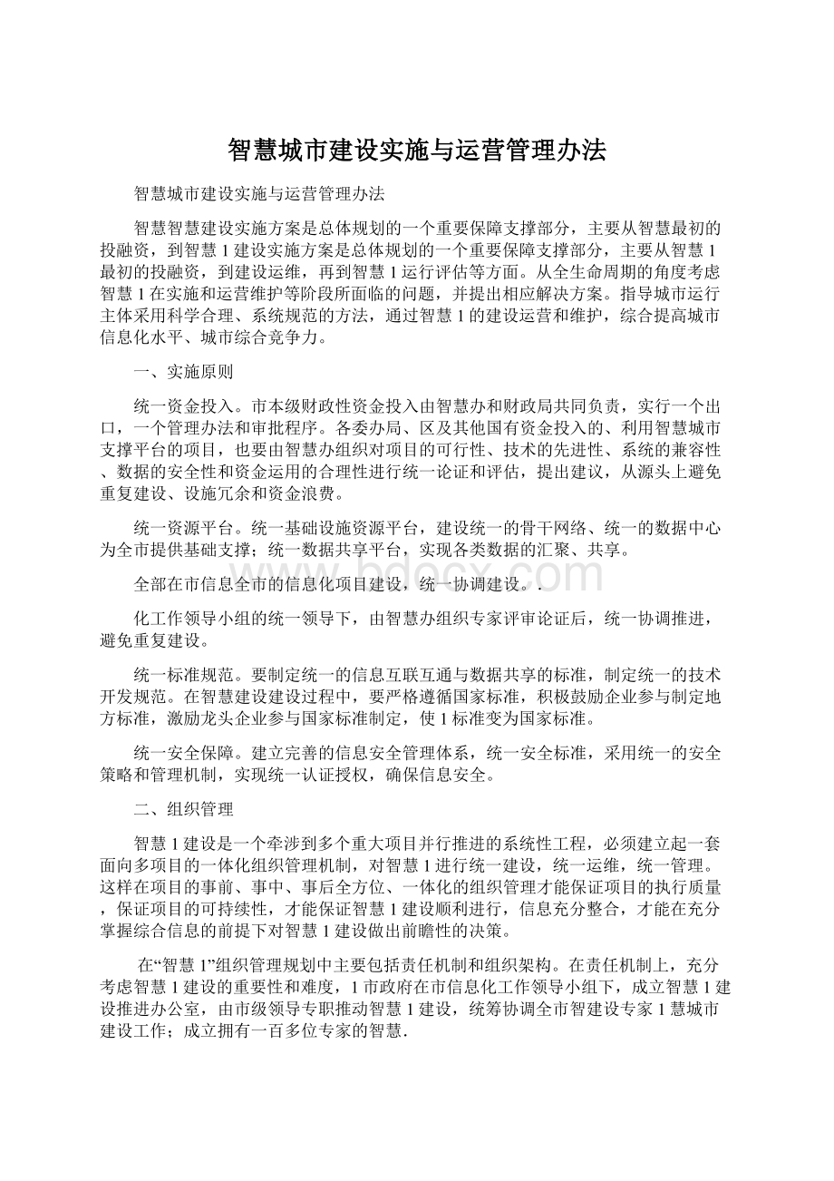 智慧城市建设实施与运营管理办法.docx