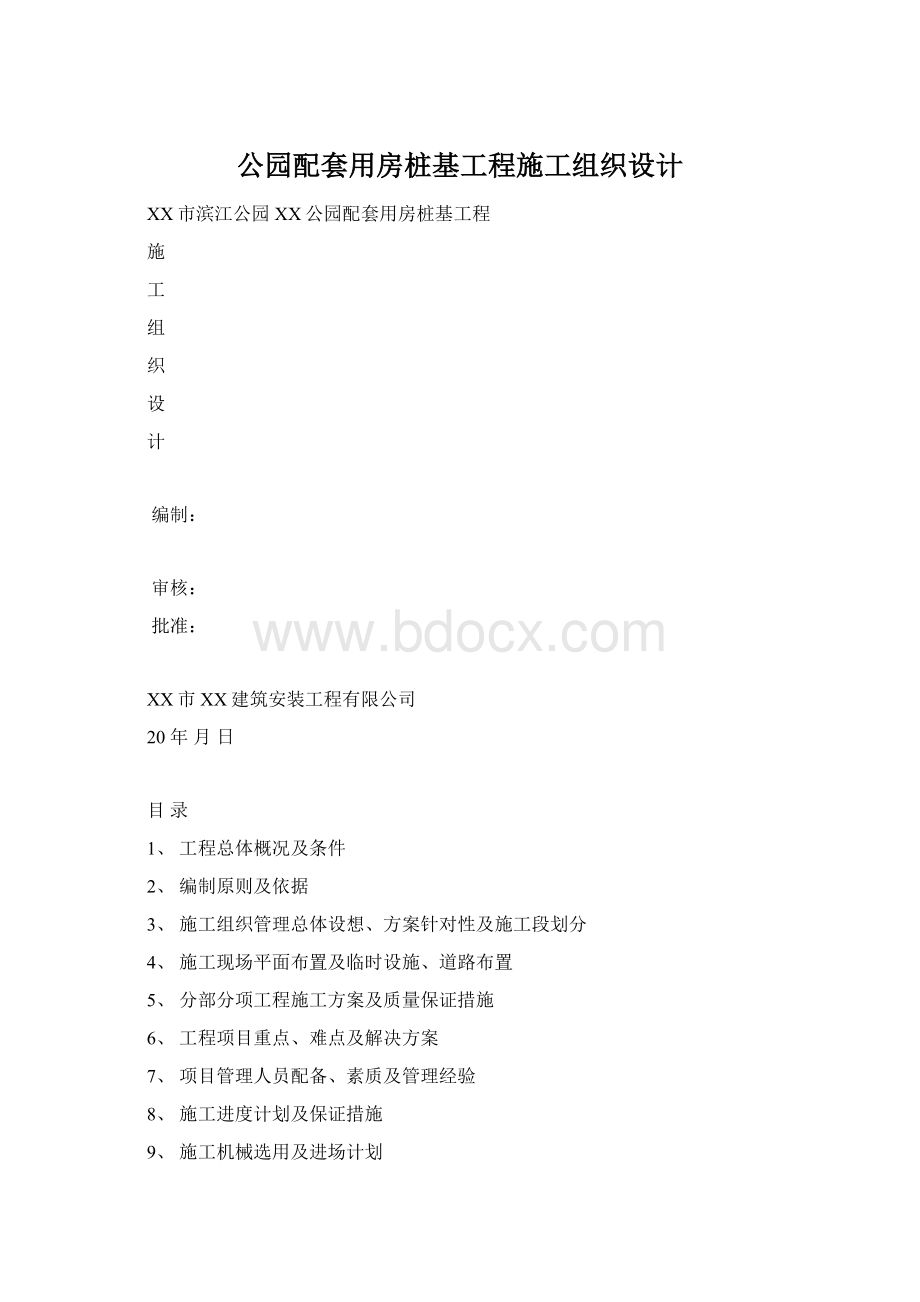 公园配套用房桩基工程施工组织设计.docx_第1页