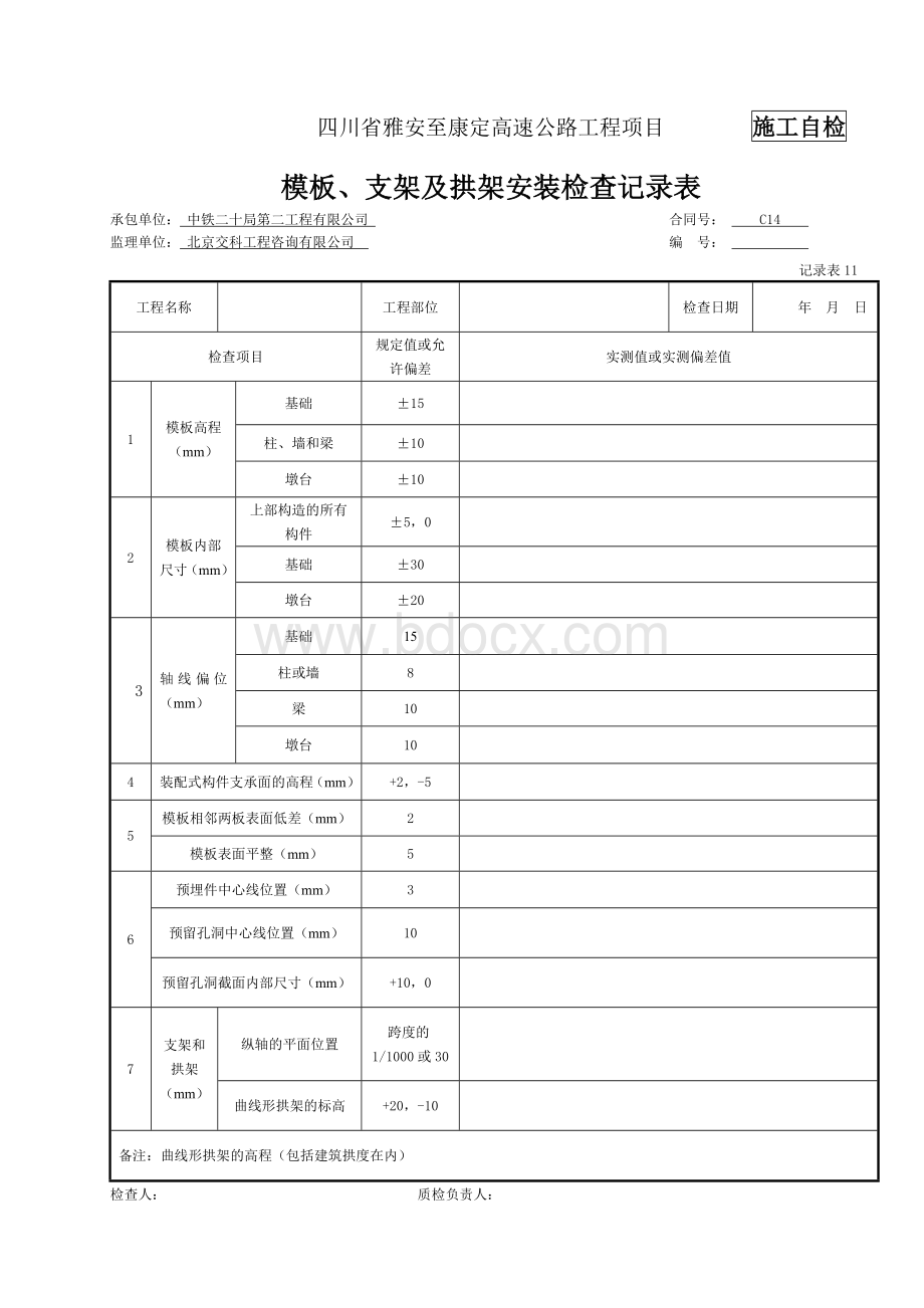 混凝土护栏检表及记录表Word文件下载.doc_第3页