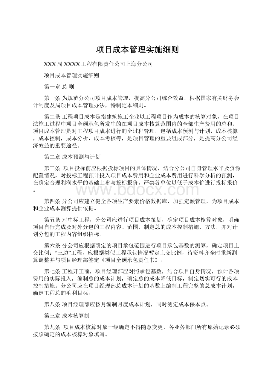 项目成本管理实施细则.docx