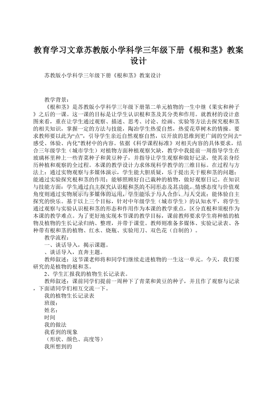 教育学习文章苏教版小学科学三年级下册《根和茎》教案设计文档格式.docx