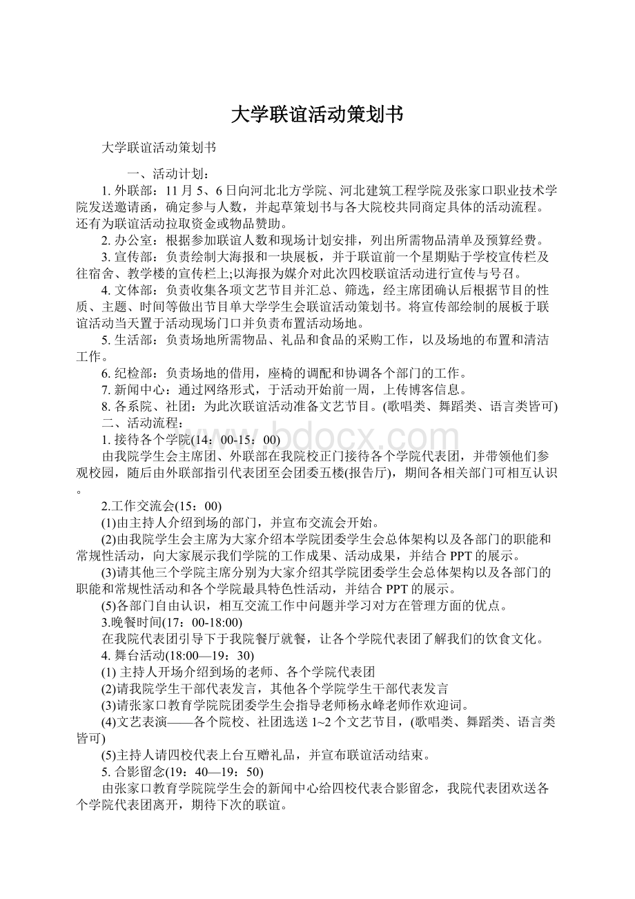 大学联谊活动策划书Word文档格式.docx_第1页