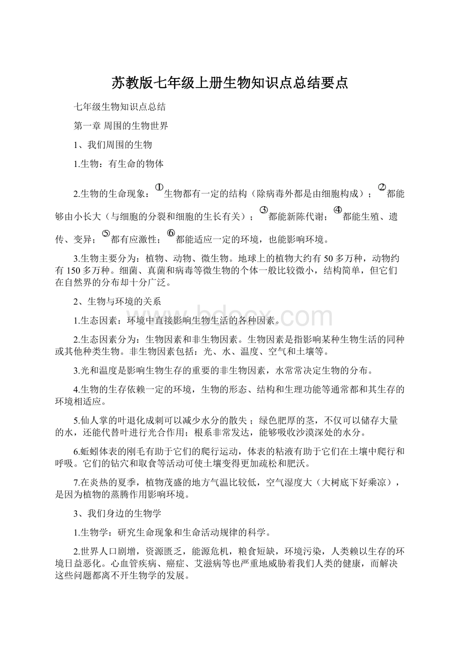 苏教版七年级上册生物知识点总结要点.docx_第1页