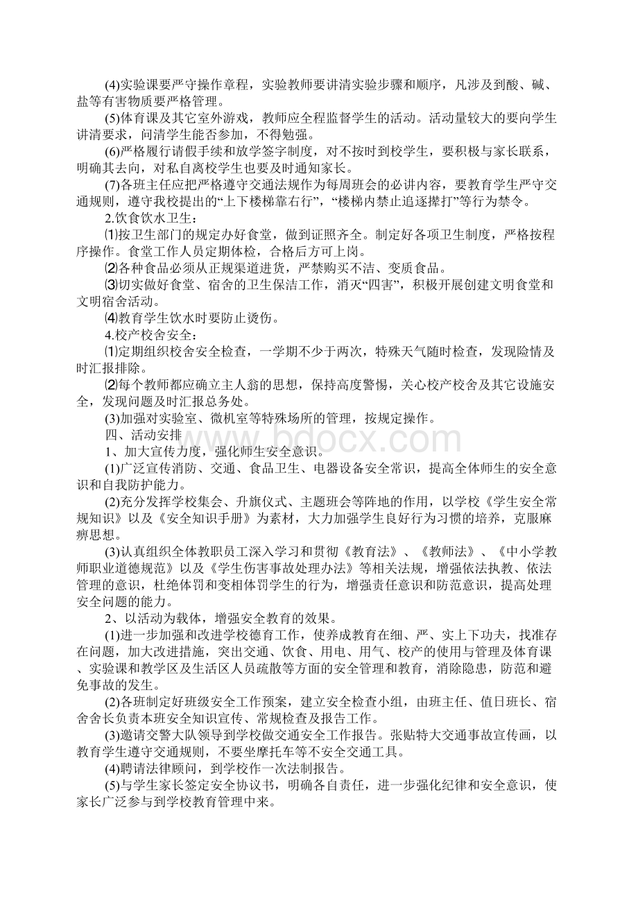 学校安全工作计划总结1.docx_第2页