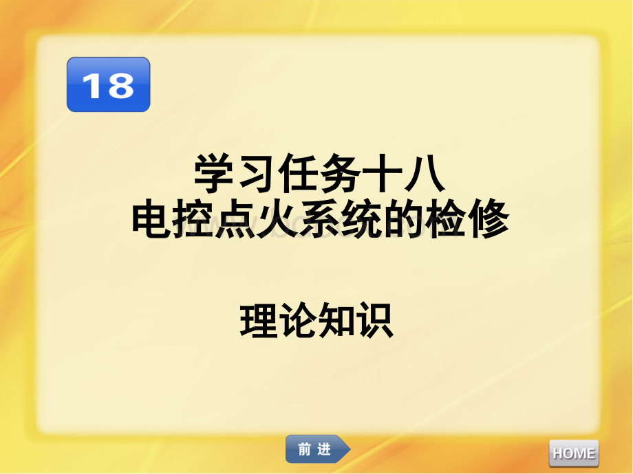 汽车发动机维修电控点火系统的检修PPT推荐.ppt