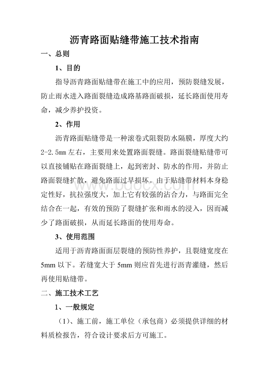 沥青路面贴缝带施工技术指南Word文档下载推荐.doc