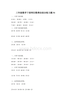 三年级数学下册两位数乘法综合练习题51.docx
