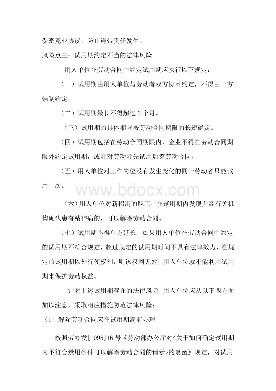 浅谈企业人力资源管理法律风险及防范控制文档格式.docx_第3页