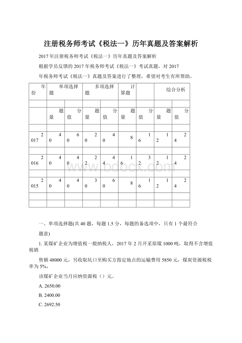 注册税务师考试《税法一》历年真题及答案解析.docx_第1页