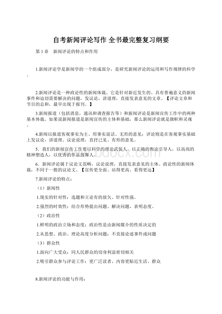 自考新闻评论写作 全书最完整复习纲要Word文档格式.docx