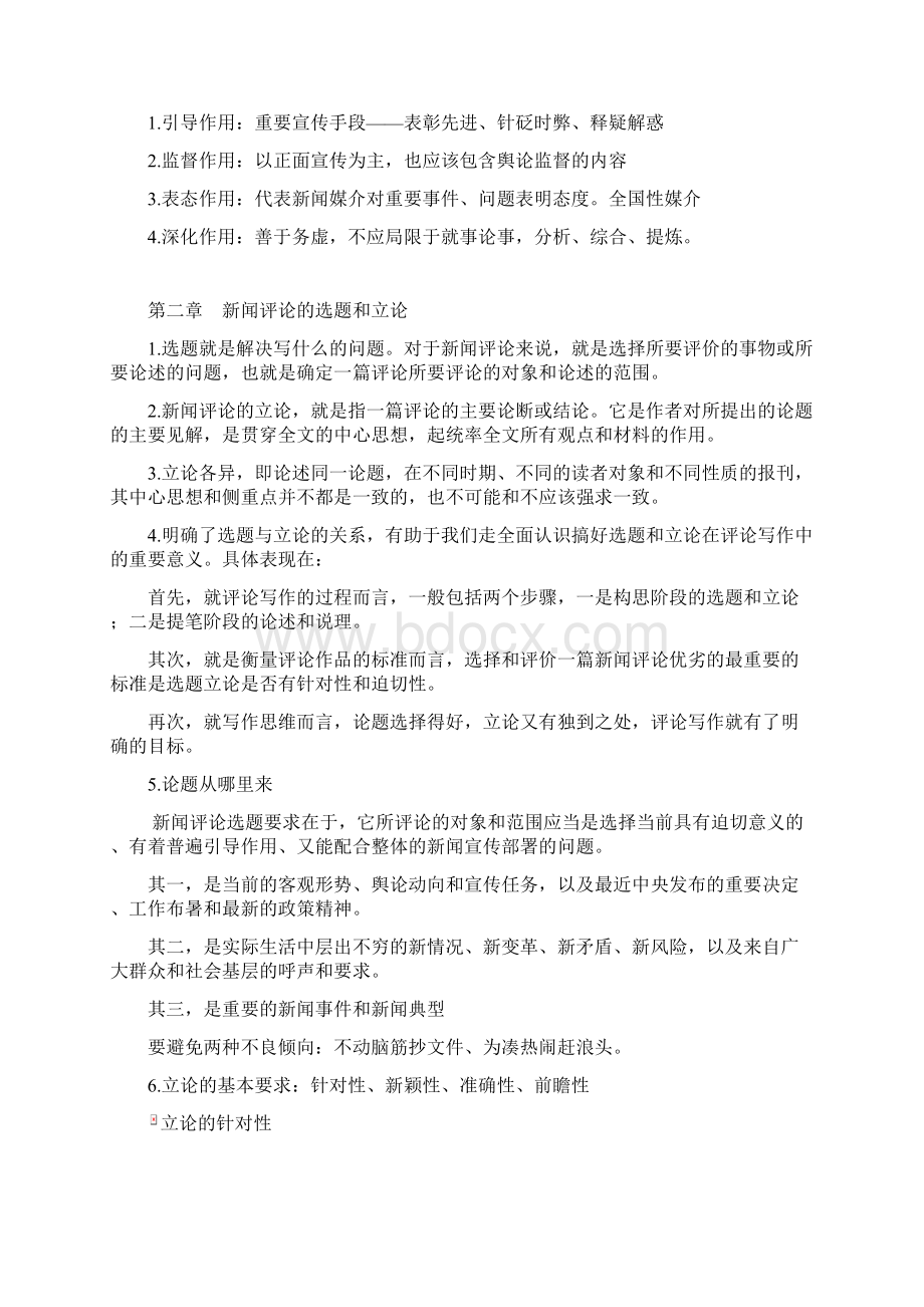 自考新闻评论写作 全书最完整复习纲要.docx_第2页