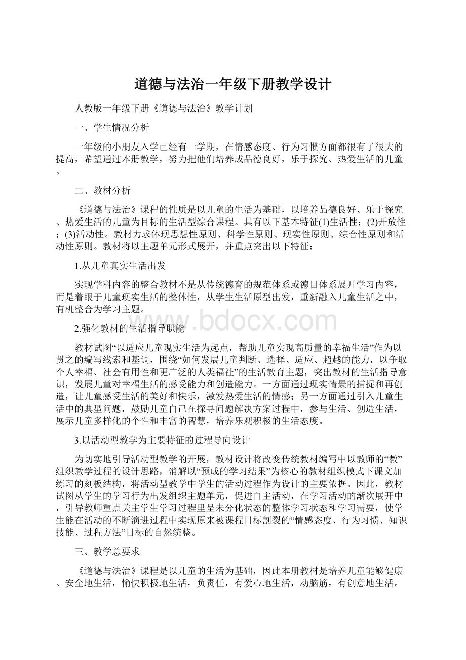 道德与法治一年级下册教学设计.docx_第1页