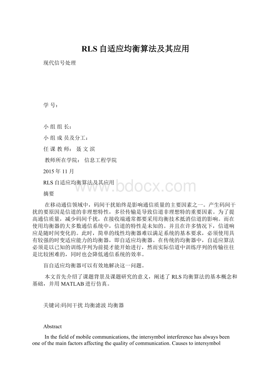 RLS自适应均衡算法及其应用Word下载.docx