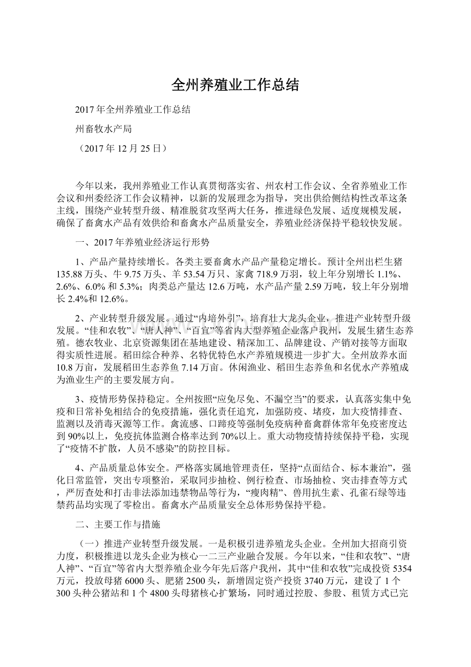 全州养殖业工作总结.docx