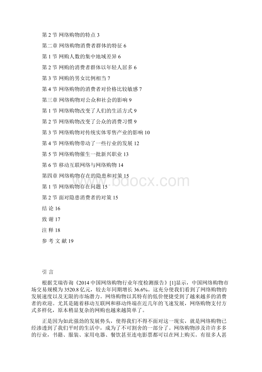 浅析网络购物对公众的影响.docx_第2页