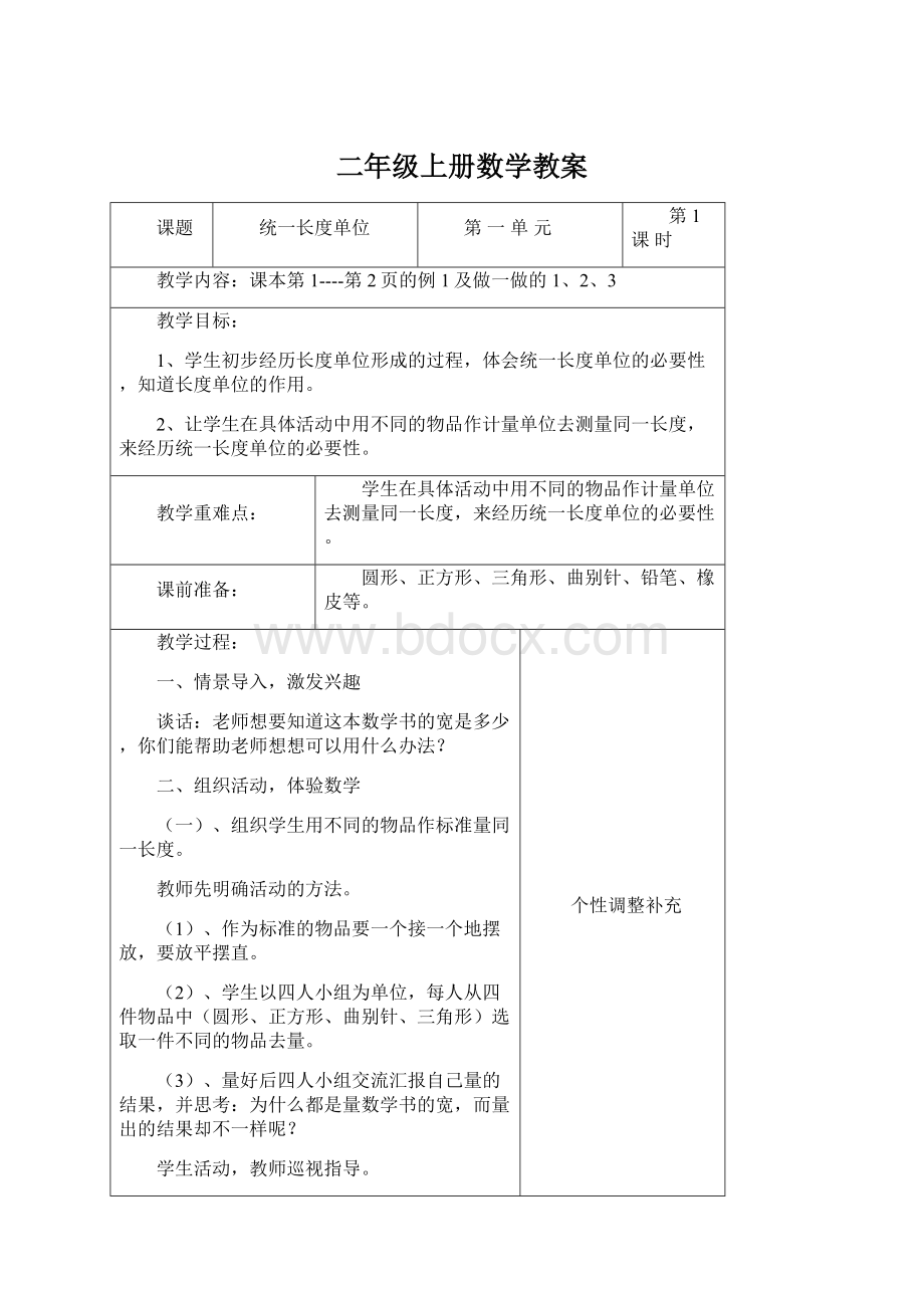 二年级上册数学教案Word文件下载.docx_第1页