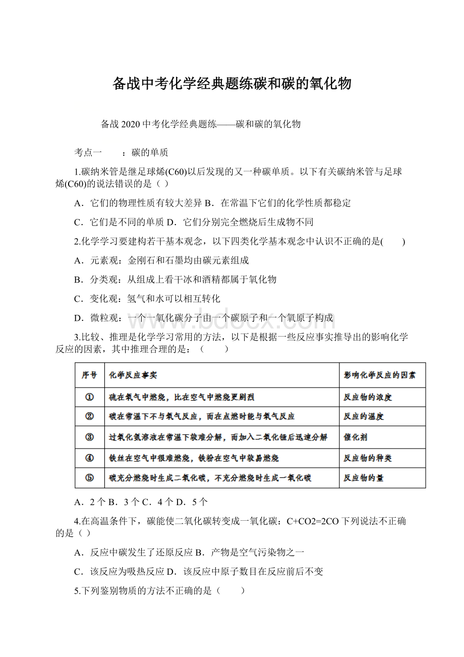 备战中考化学经典题练碳和碳的氧化物Word格式文档下载.docx_第1页