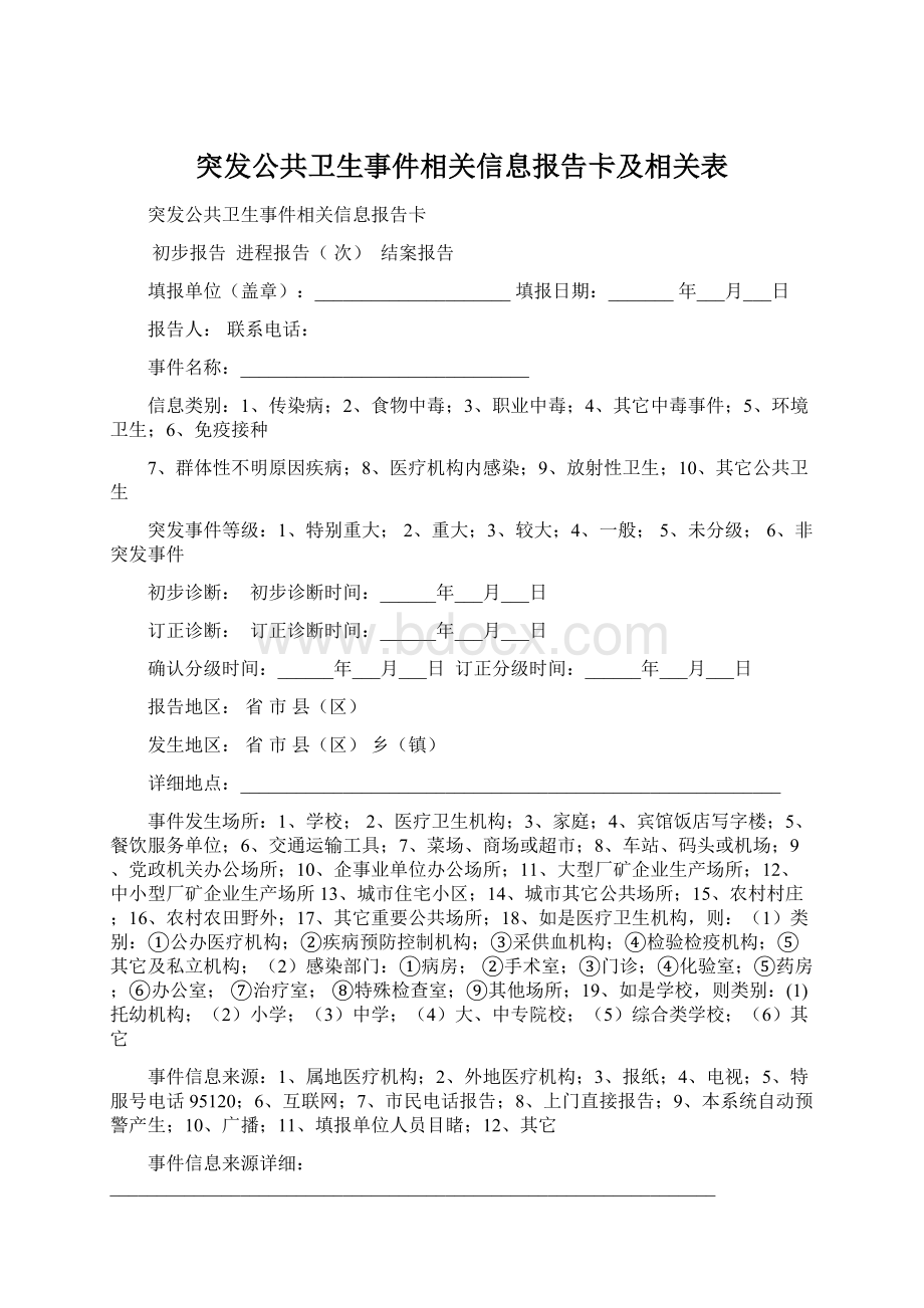 突发公共卫生事件相关信息报告卡及相关表.docx